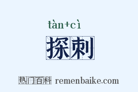 探刺是什么意思的图片